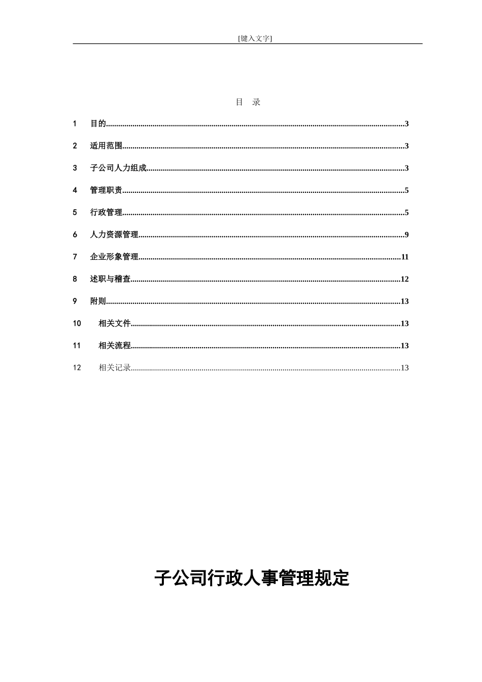 各子公司行政人事管理规定_第2页