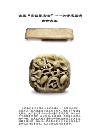 古玉“实证鉴定法”——关于宋至清传世古玉