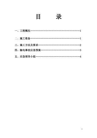 吊篮临时用电方案1
