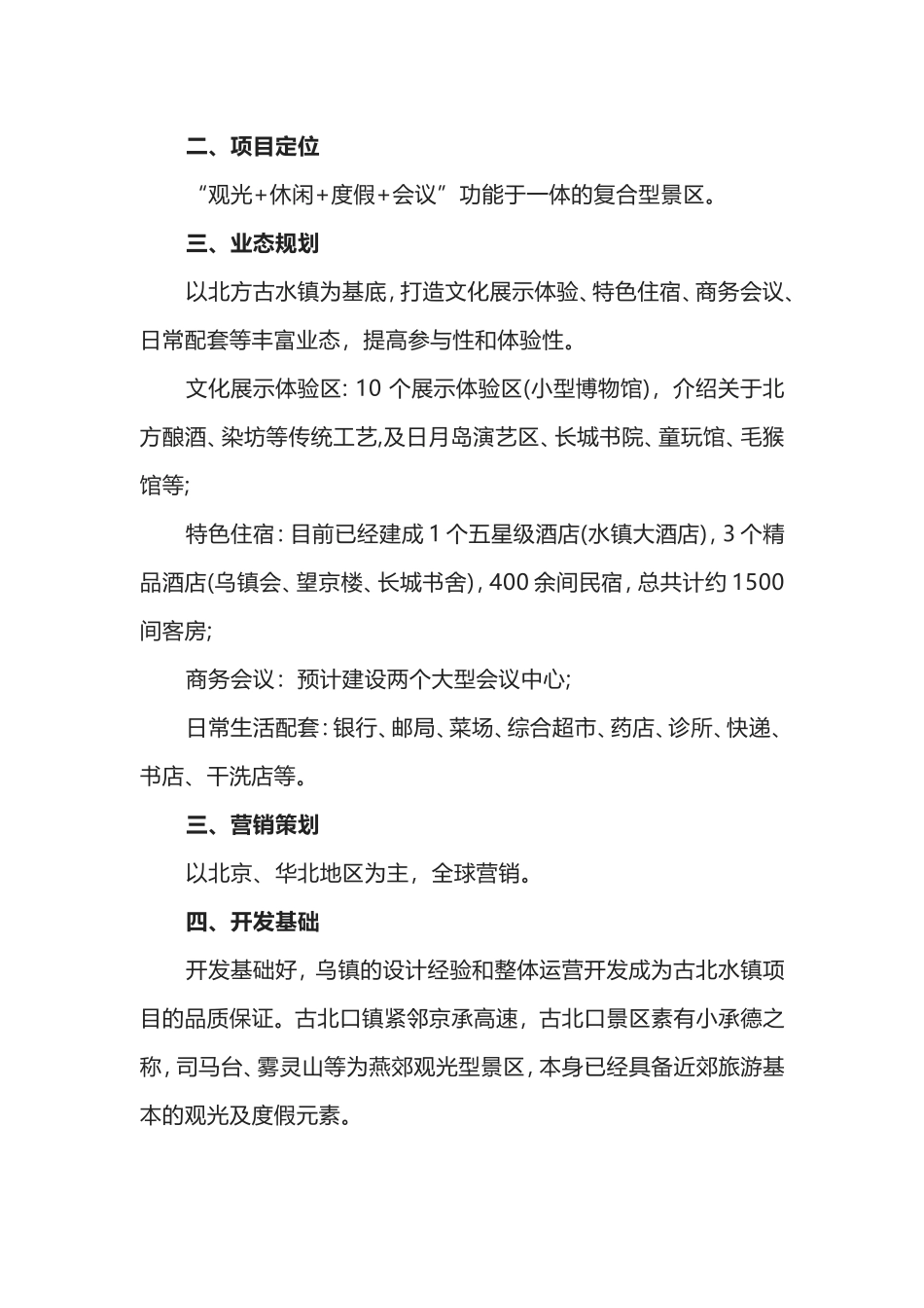 古北水镇规划方案_第2页