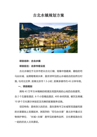 古北水镇规划方案
