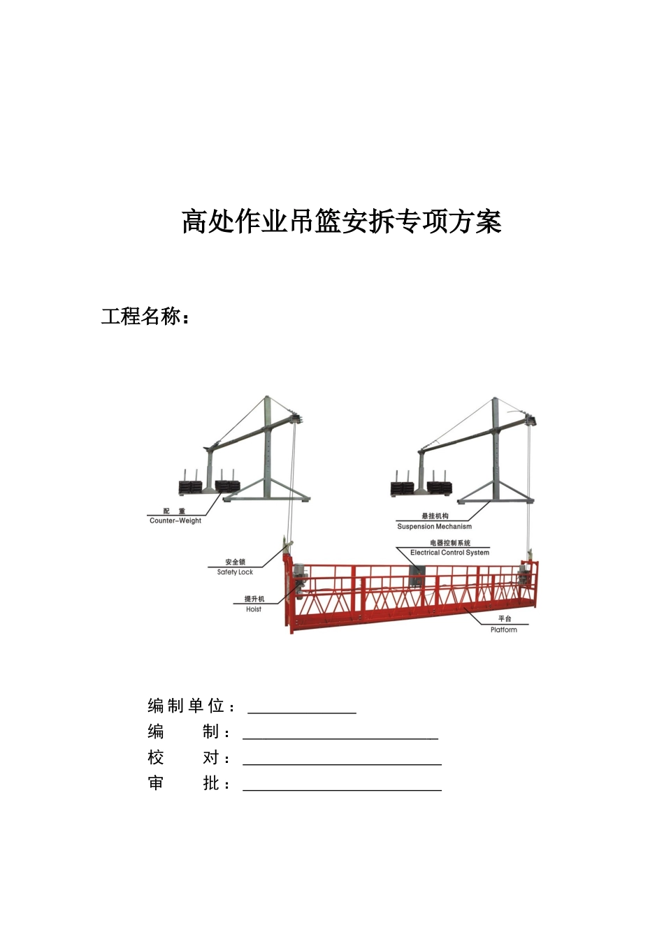 吊篮施工方案(同名9183)_第1页