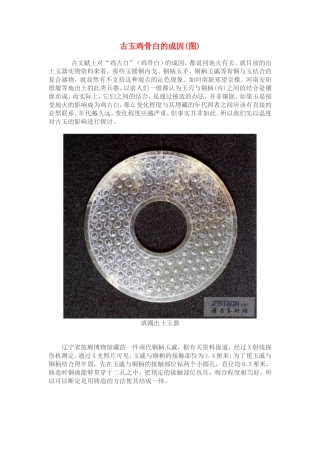 古玉鸡骨白的成因