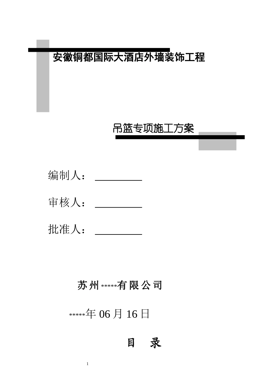 吊篮施工方案(同名23343)_第1页