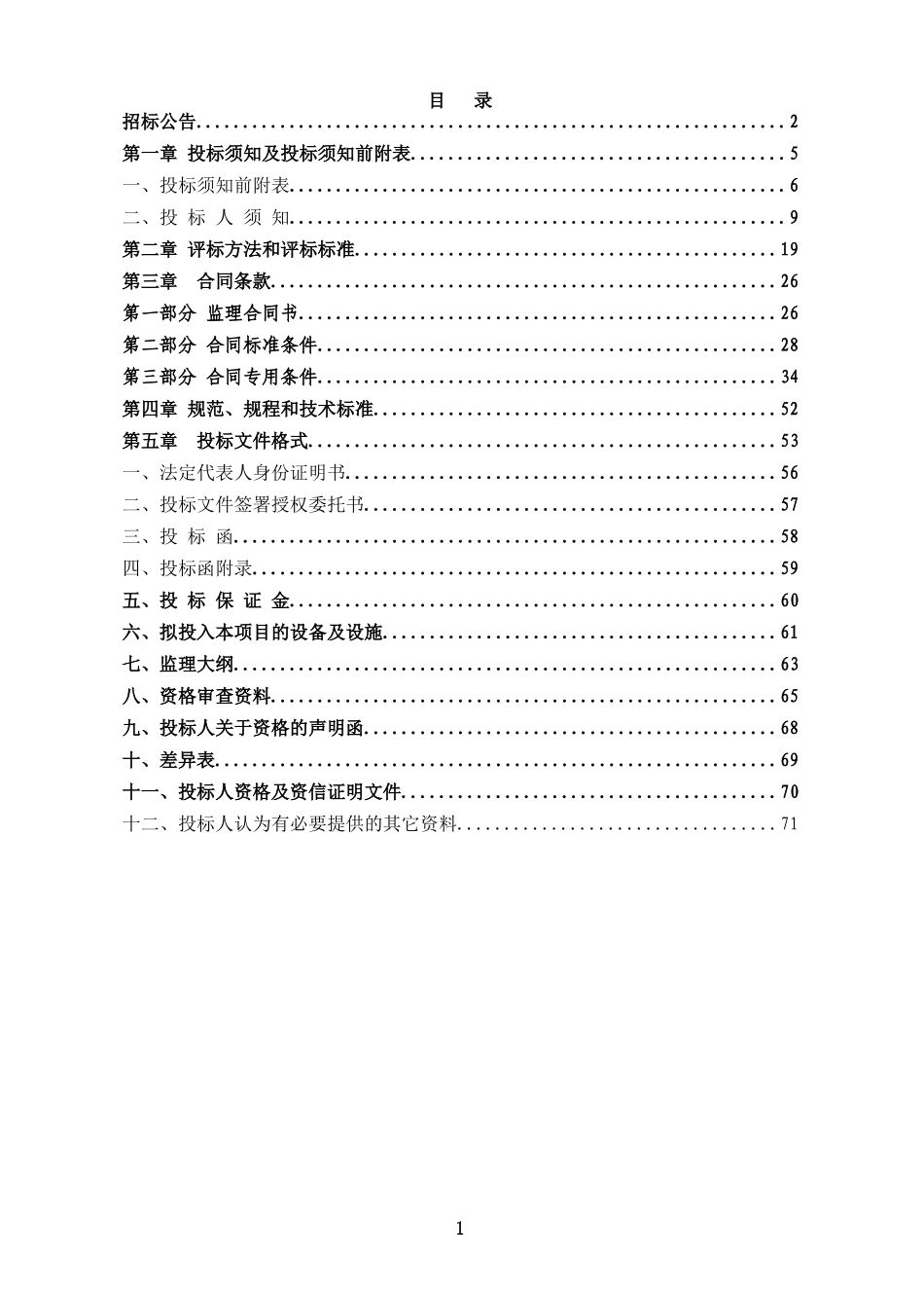 古城电站监理招标文件(定稿)20091223_第2页