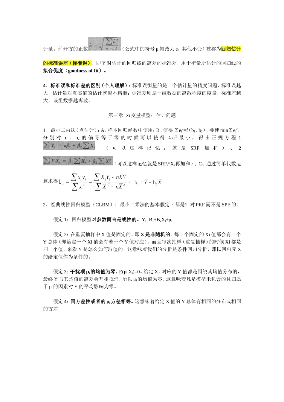 古扎拉蒂《计量经济学》4人大版读书笔记_第2页