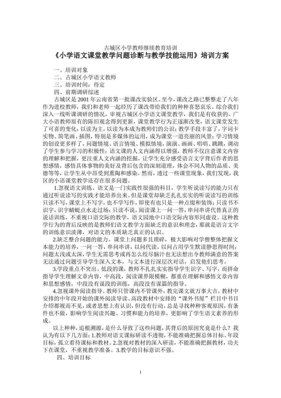 古城区小学教师继续教育培训_第1页