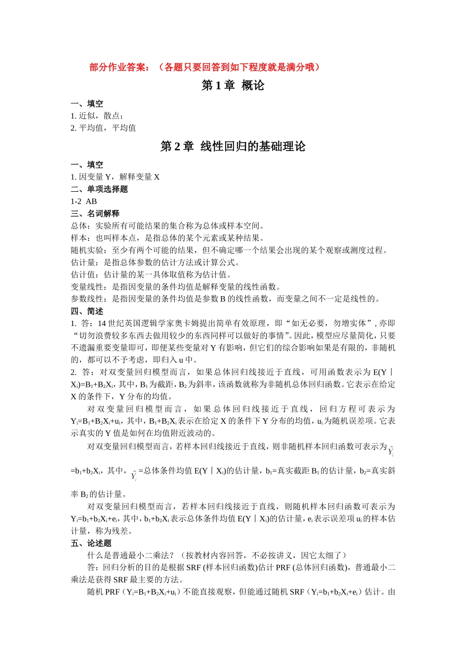 古扎拉蒂-经济计量学习题答案_第1页