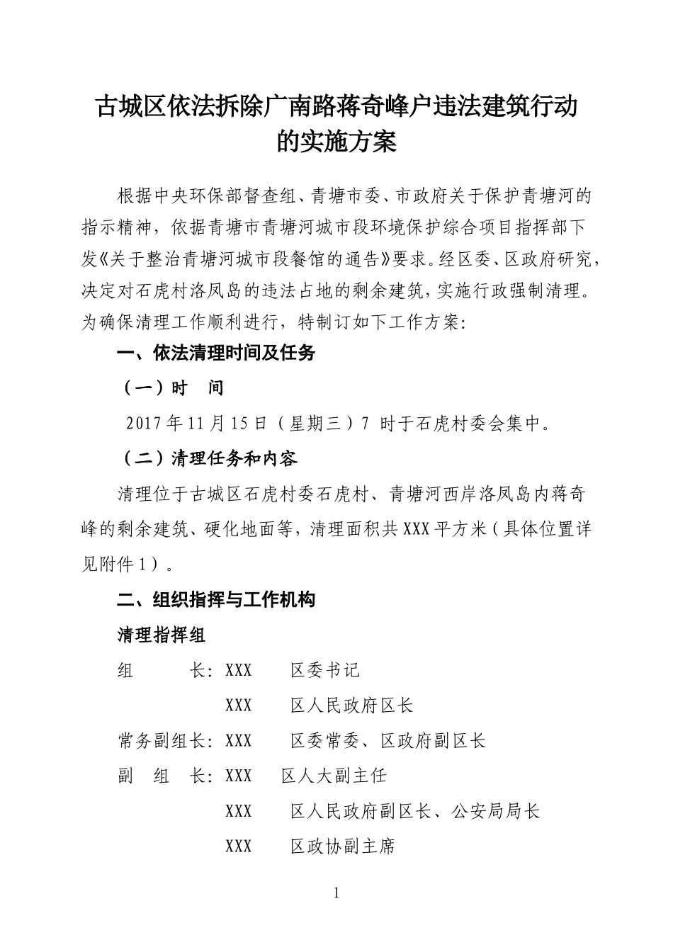 古城区依法拆除广南路蒋奇峰户违法建筑行动的实施方案_第1页