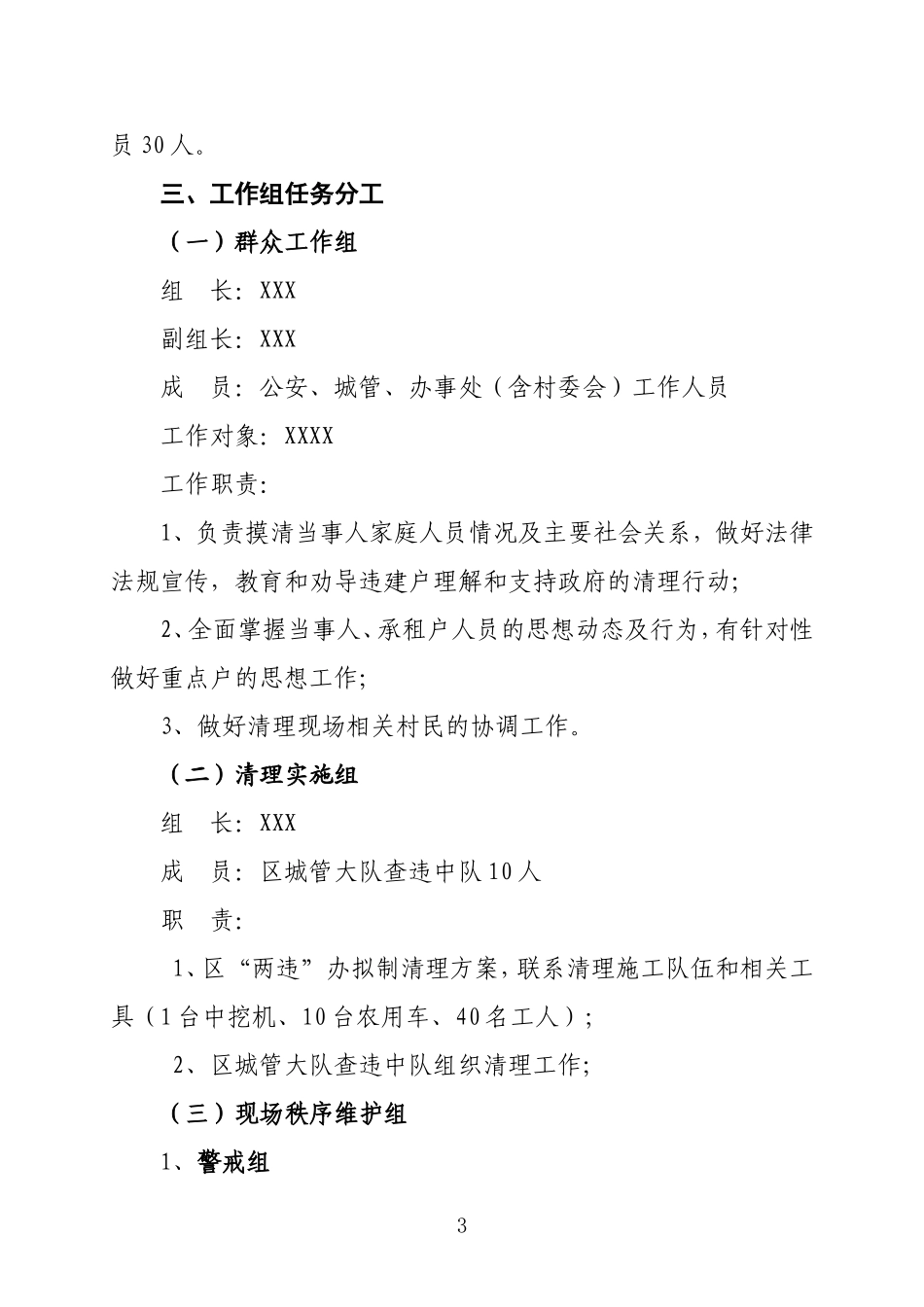 古城区依法拆除广南路蒋奇峰户违法建筑行动的实施方案_第3页