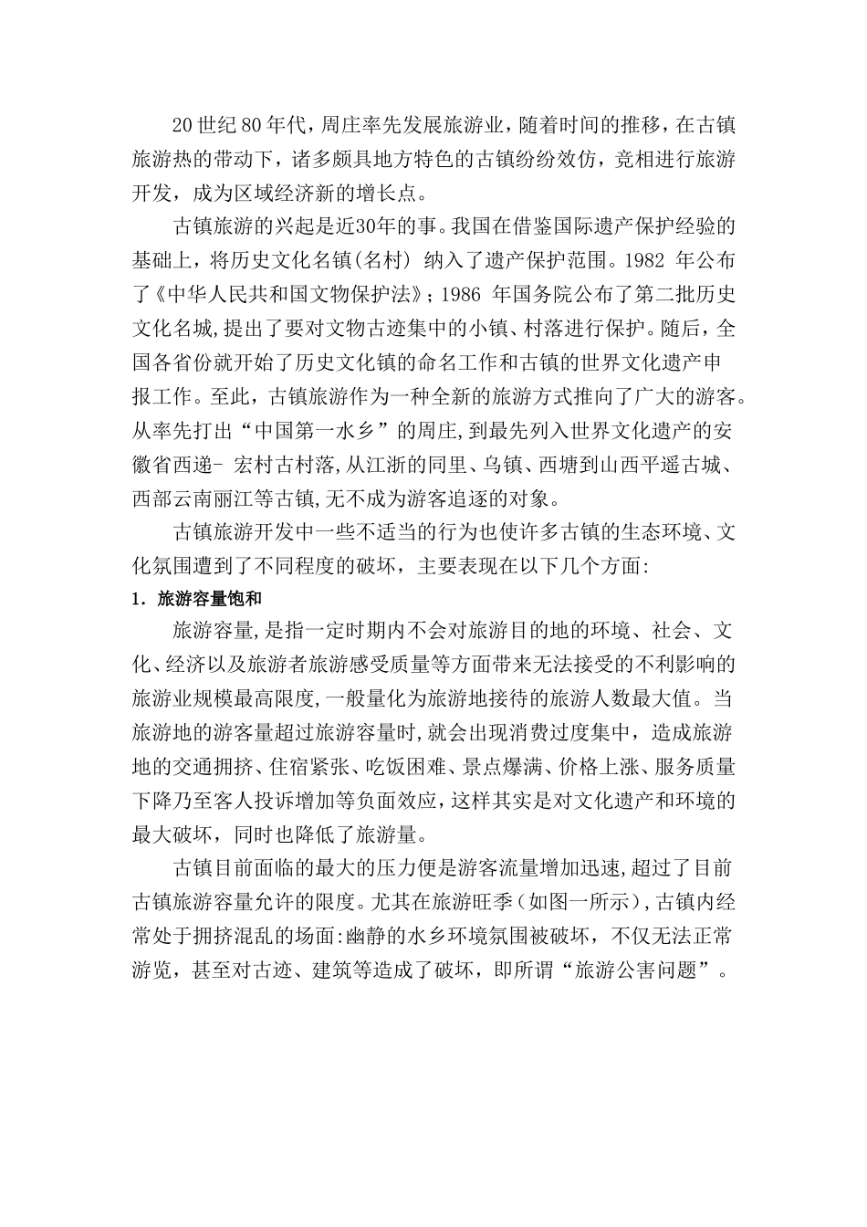 古镇保护的现状_第1页
