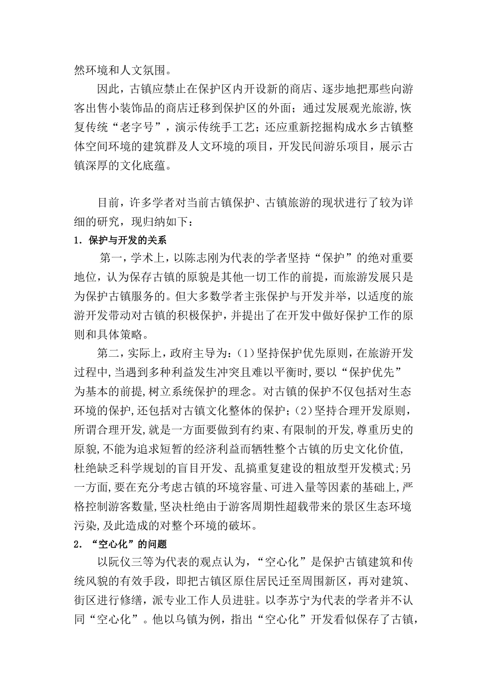 古镇保护的现状_第3页