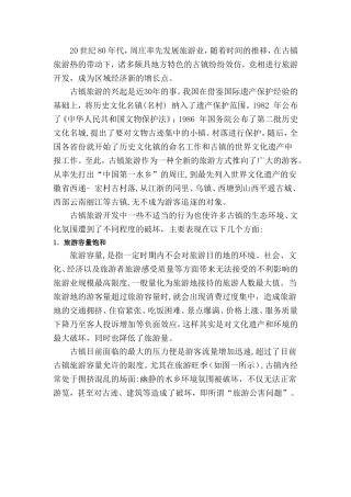 古镇保护的现状