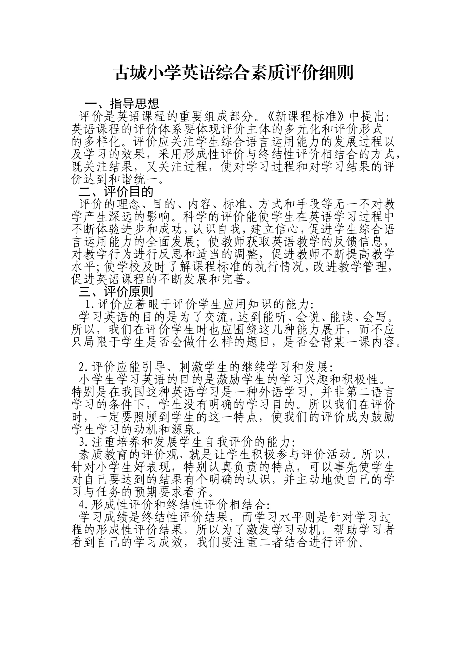 古城小学英语综合素质评价细则_第1页