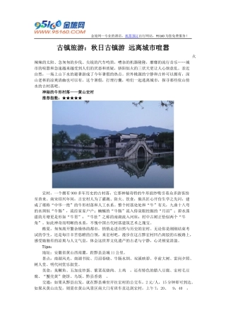 古镇旅游：秋日古镇游-远离城市喧嚣