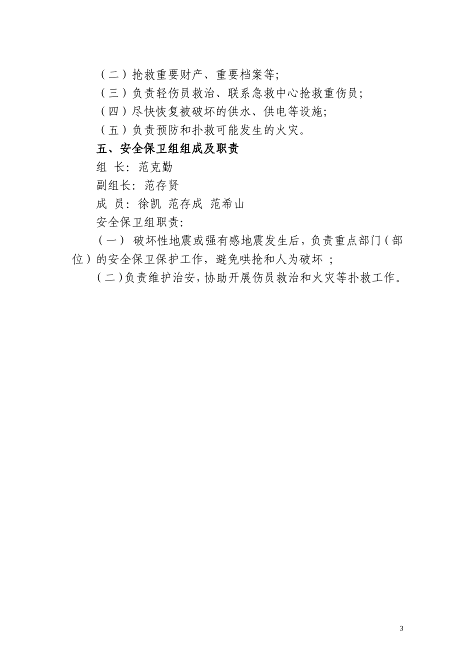 古城镇第二小学地震应急预案_第3页