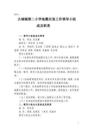 古城镇第二小学地震应急预案