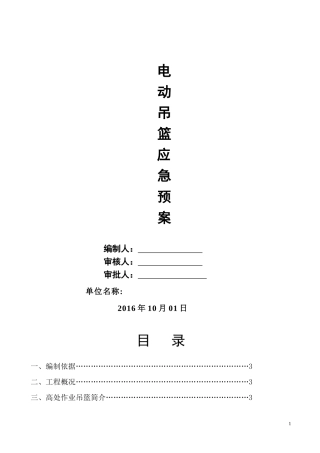 吊篮应急预案