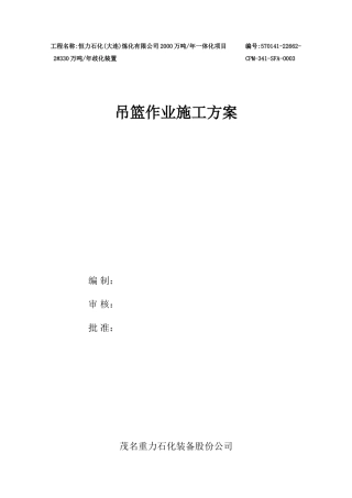 吊篮作业施工方案