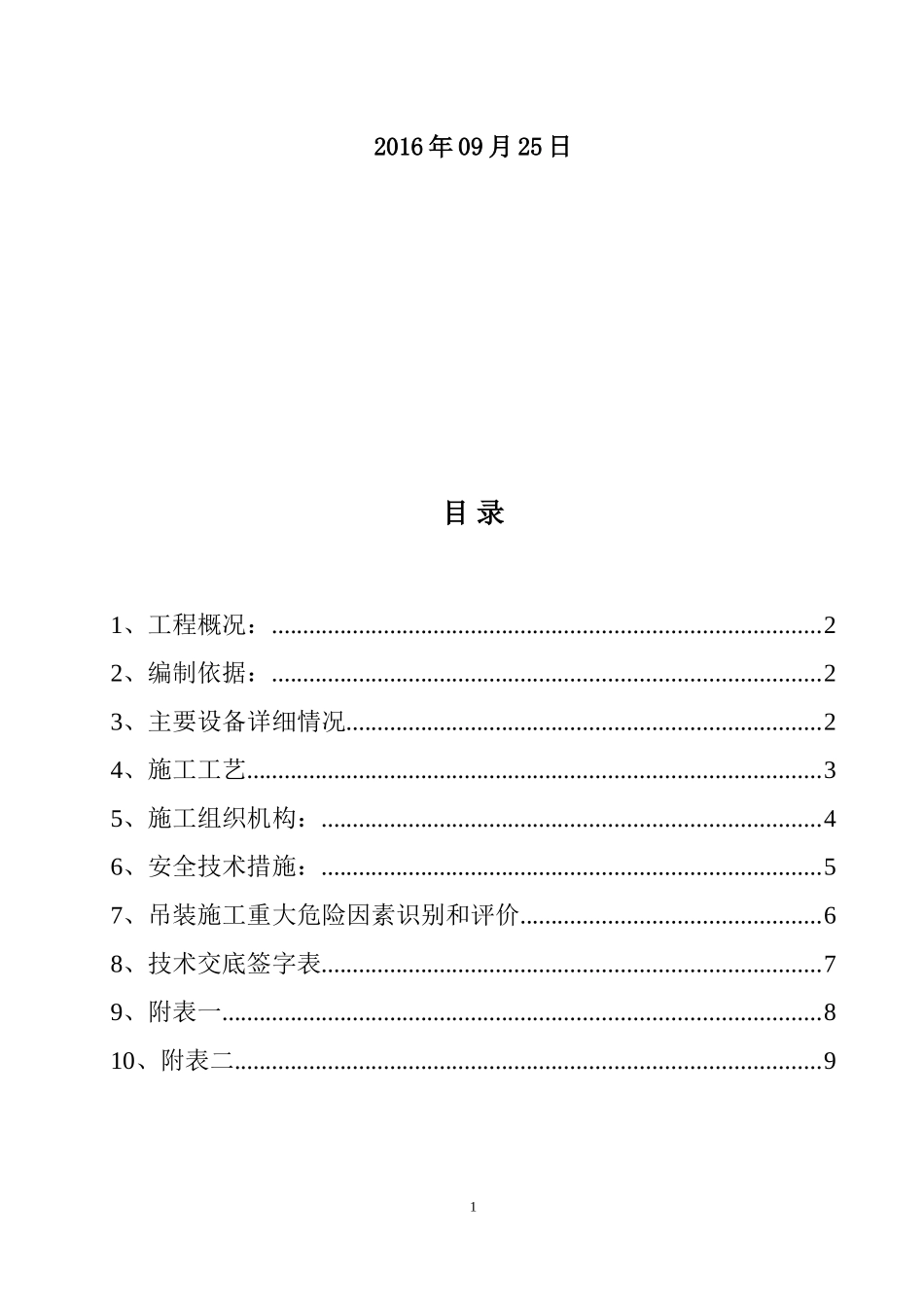 吊笼载人专项方案-山东_第2页
