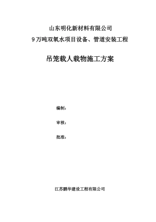 吊笼载人专项方案-山东