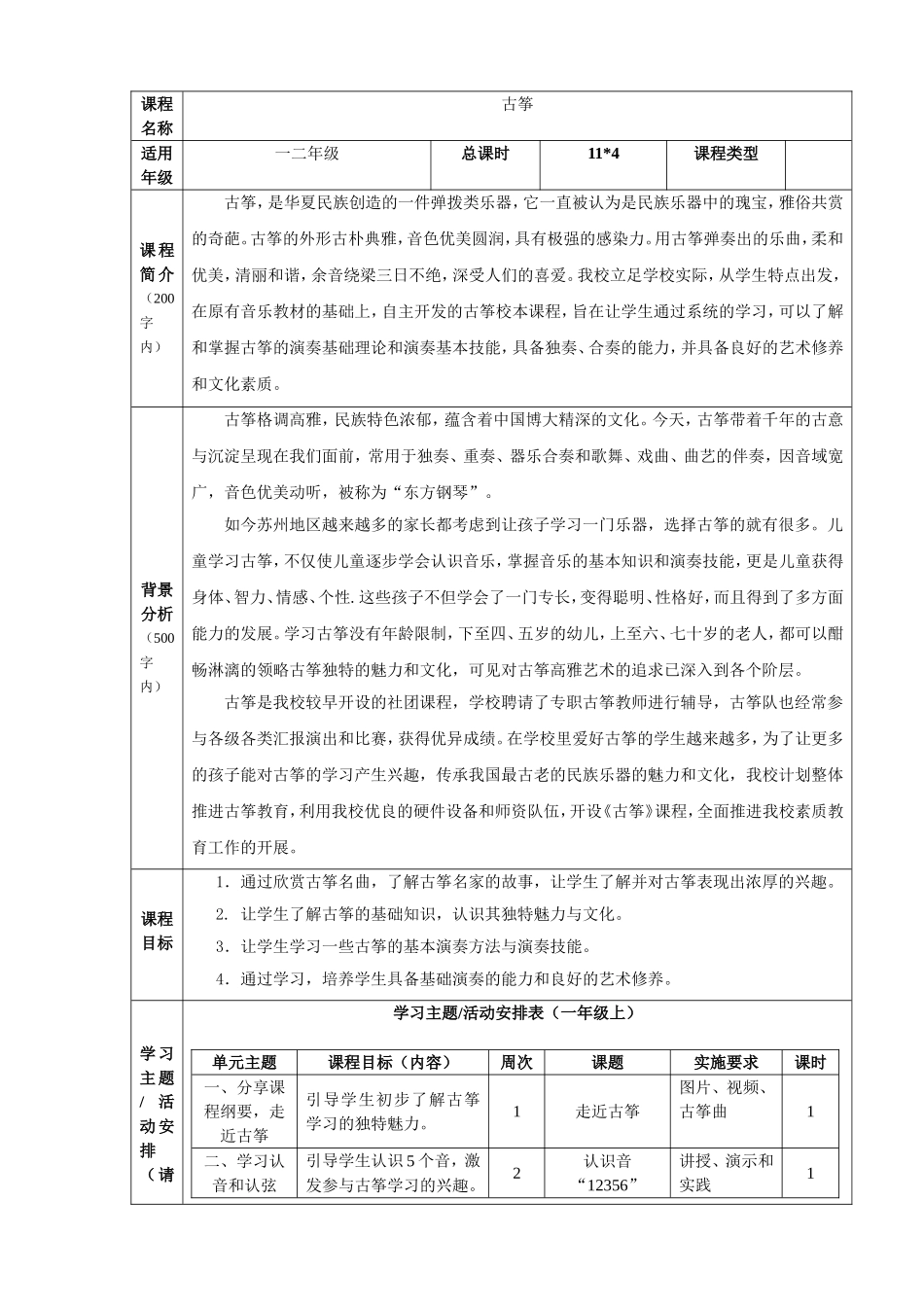 古筝教学校本课程教案_第1页
