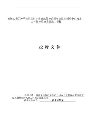 古村保护设施项目技术标