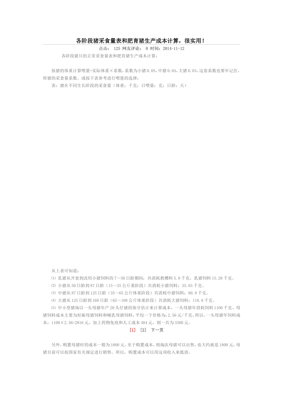 各阶段猪采食量表和肥育猪生产成本计算_第1页