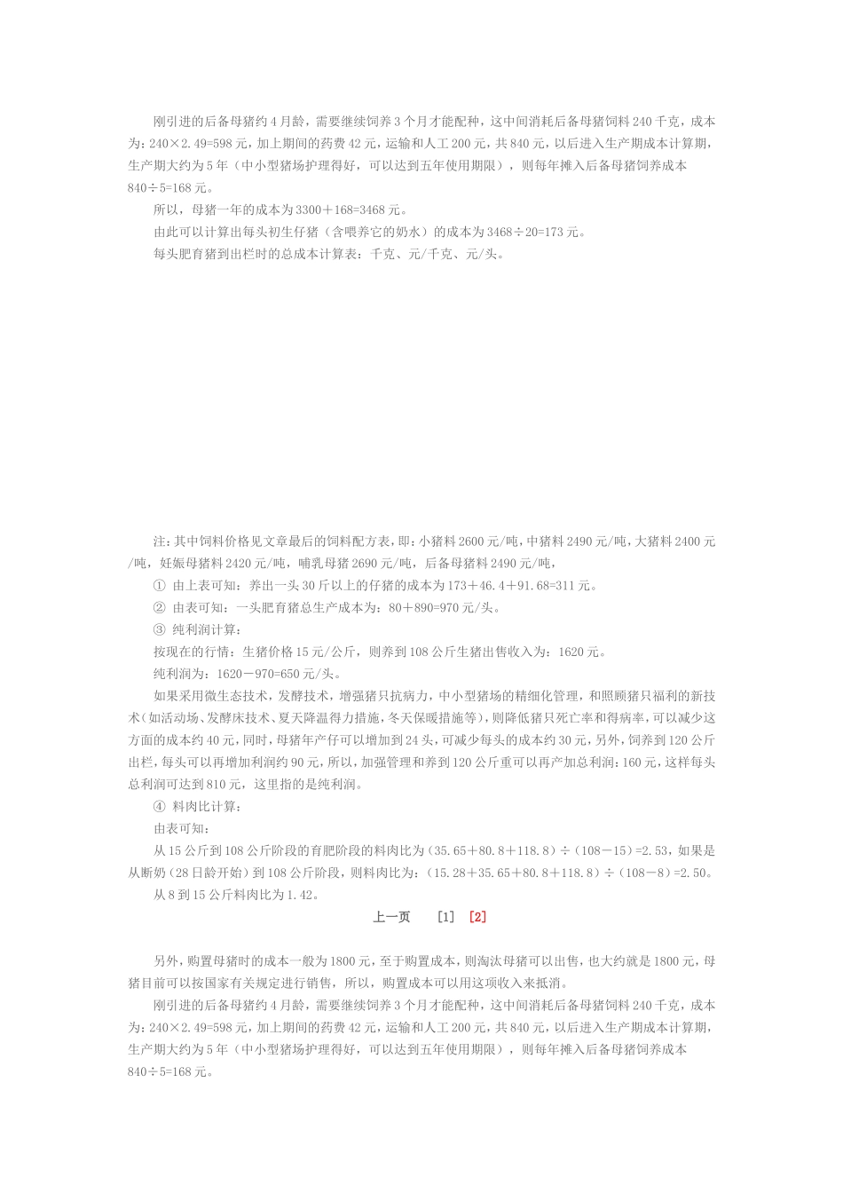 各阶段猪采食量表和肥育猪生产成本计算_第2页