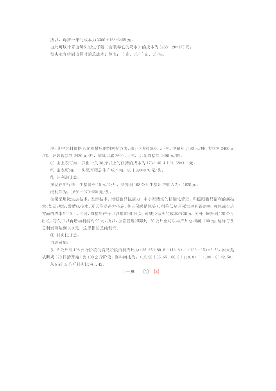 各阶段猪采食量表和肥育猪生产成本计算_第3页