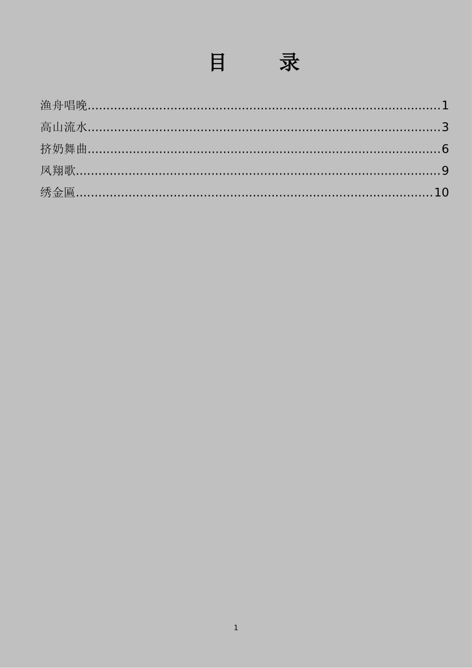 古筝曲谱(简谱)5首(渔舟唱晚、高山流水、挤奶舞曲、凤翔歌、绣金匾)_第1页