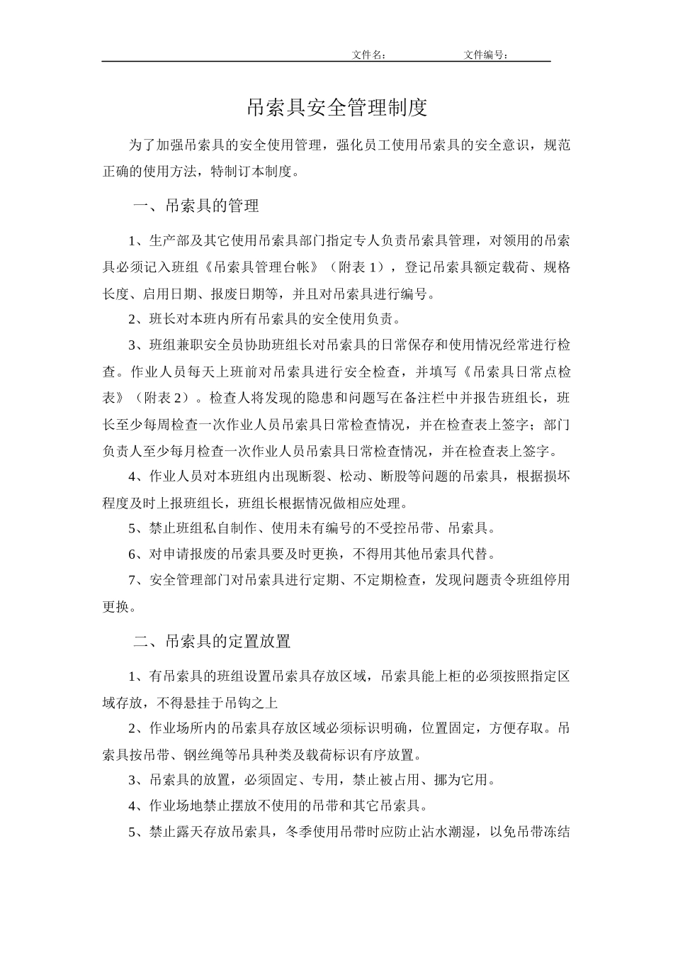 吊索具安全管理制度_第1页