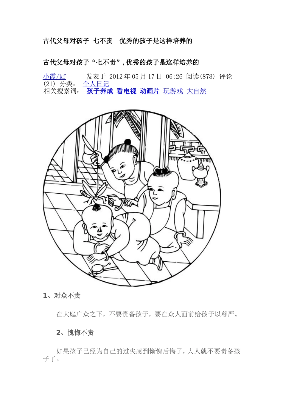 古代父母对孩子-七不责--优秀的孩子是这样培养的_第1页