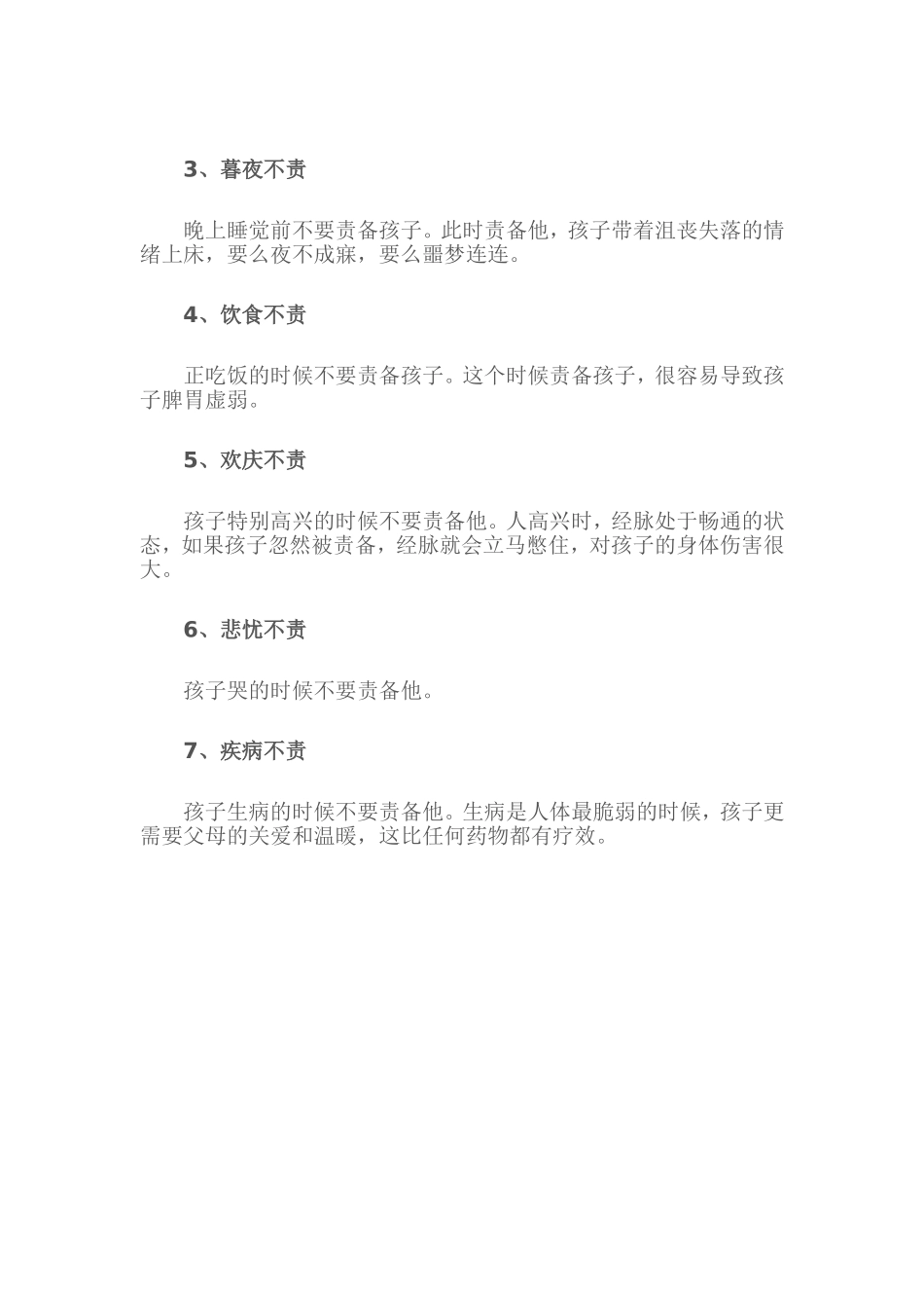 古代父母对孩子-七不责--优秀的孩子是这样培养的_第2页