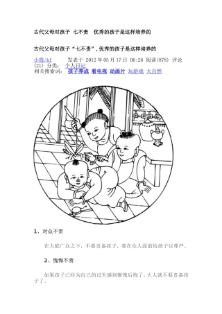 古代父母对孩子-七不责--优秀的孩子是这样培养的