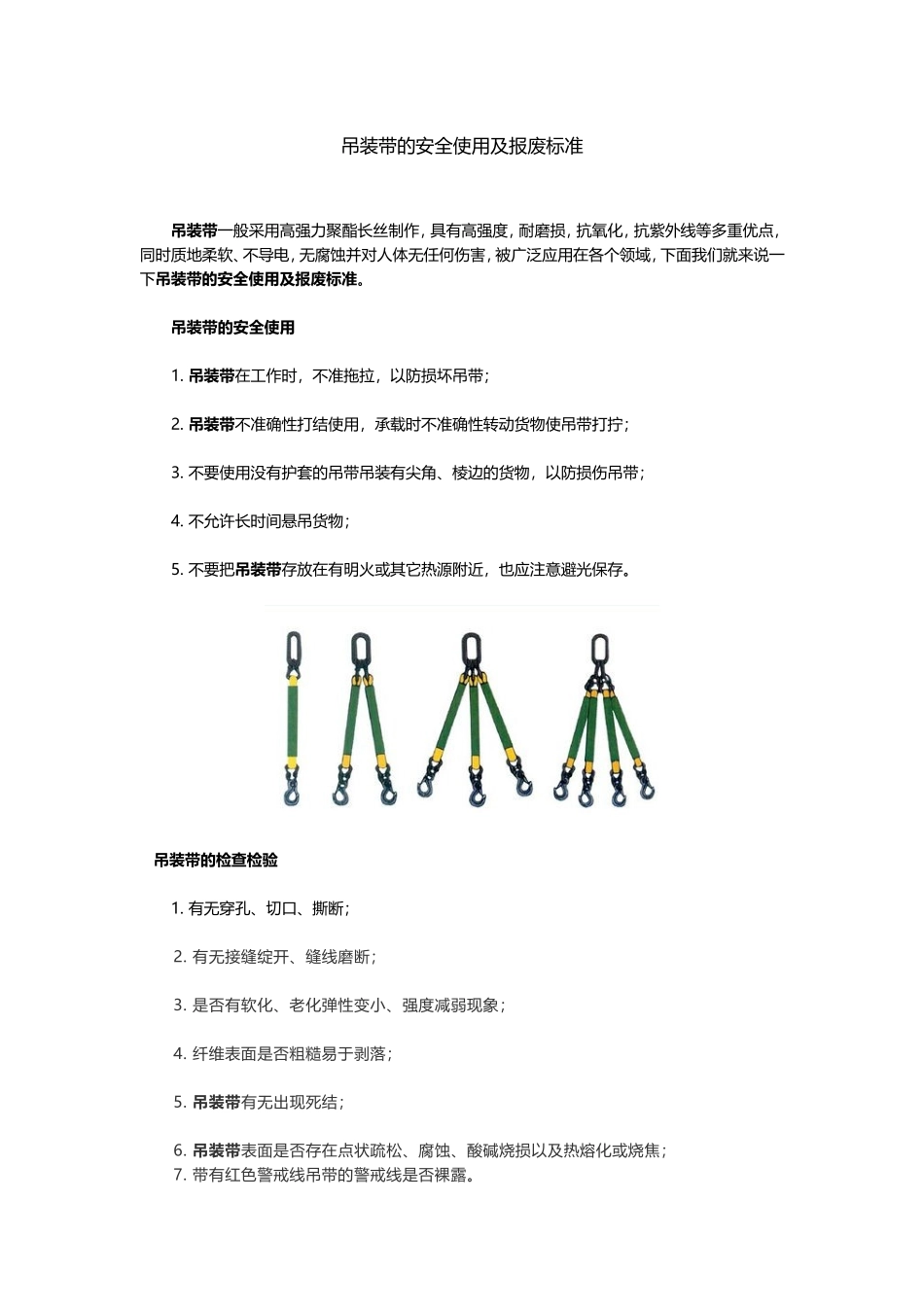 吊装带的安全使用及报废标准_第1页