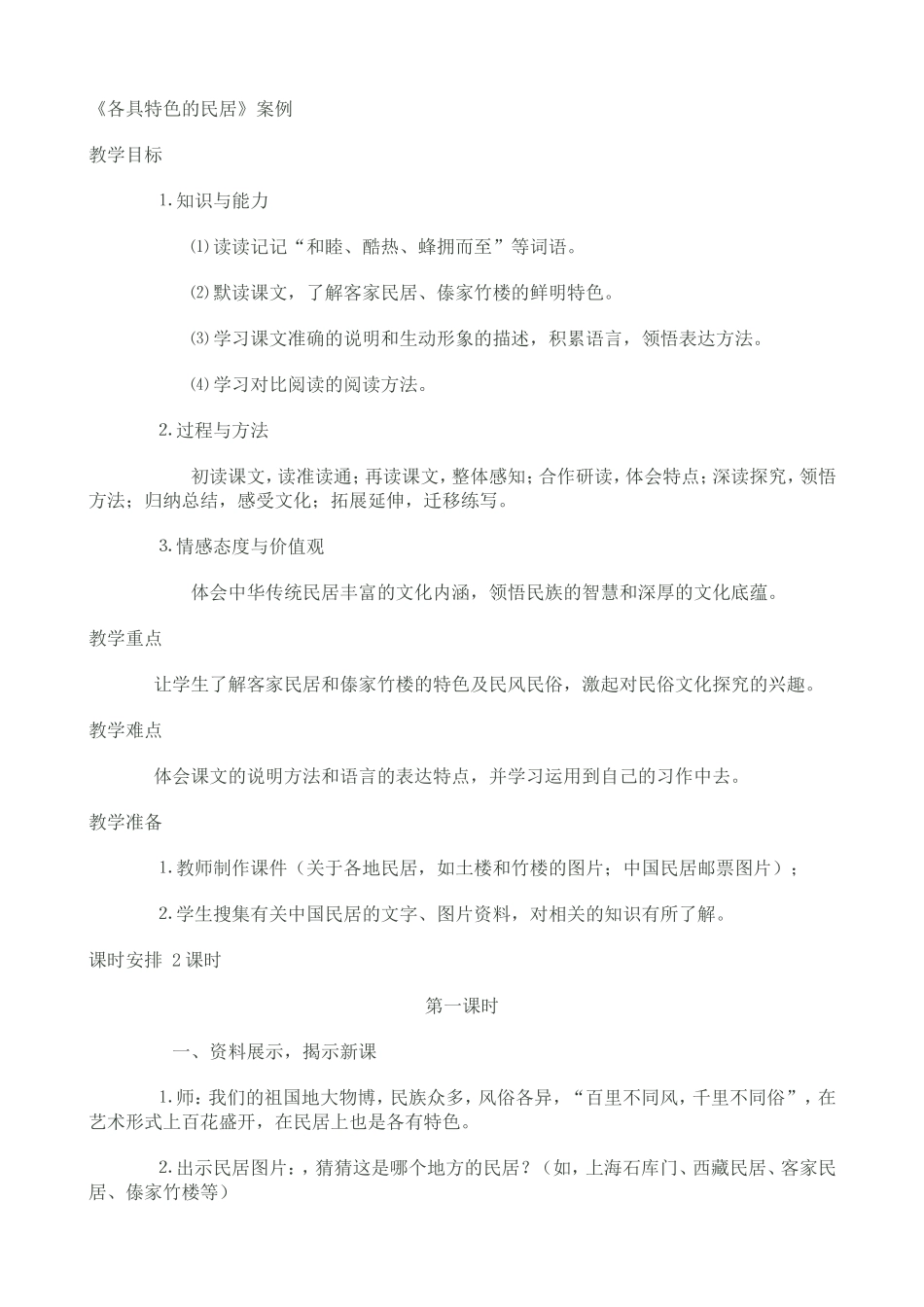各具特色的民居_第1页