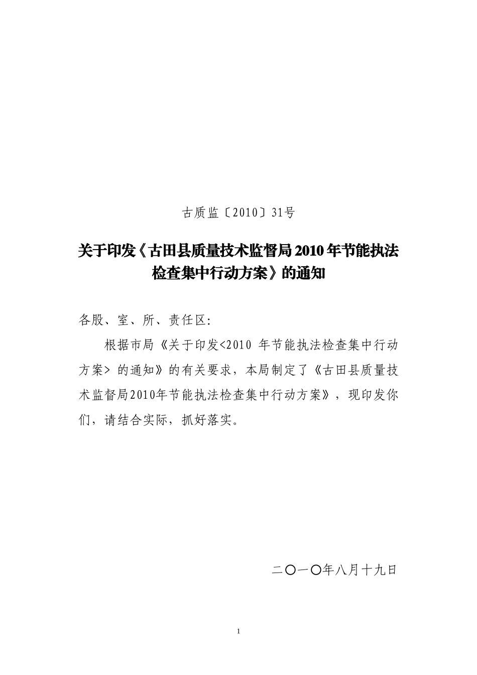 古质监〔2010〕31号_第1页