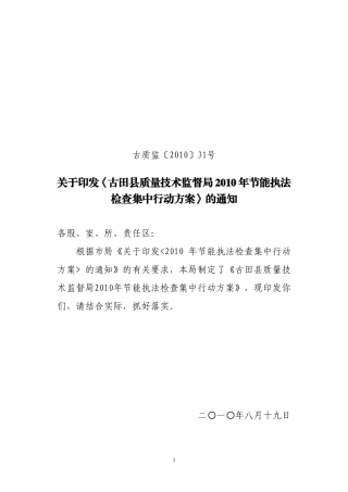 古质监〔2010〕31号