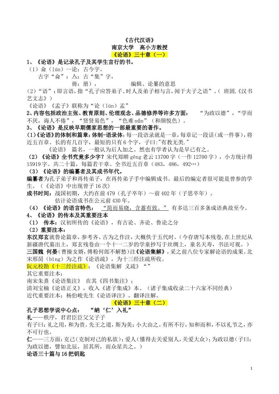 古代汉语《论语》三十章(南京大学高小方)_第1页