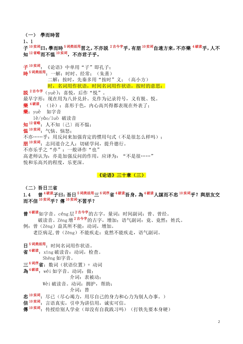 古代汉语《论语》三十章(南京大学高小方)_第2页