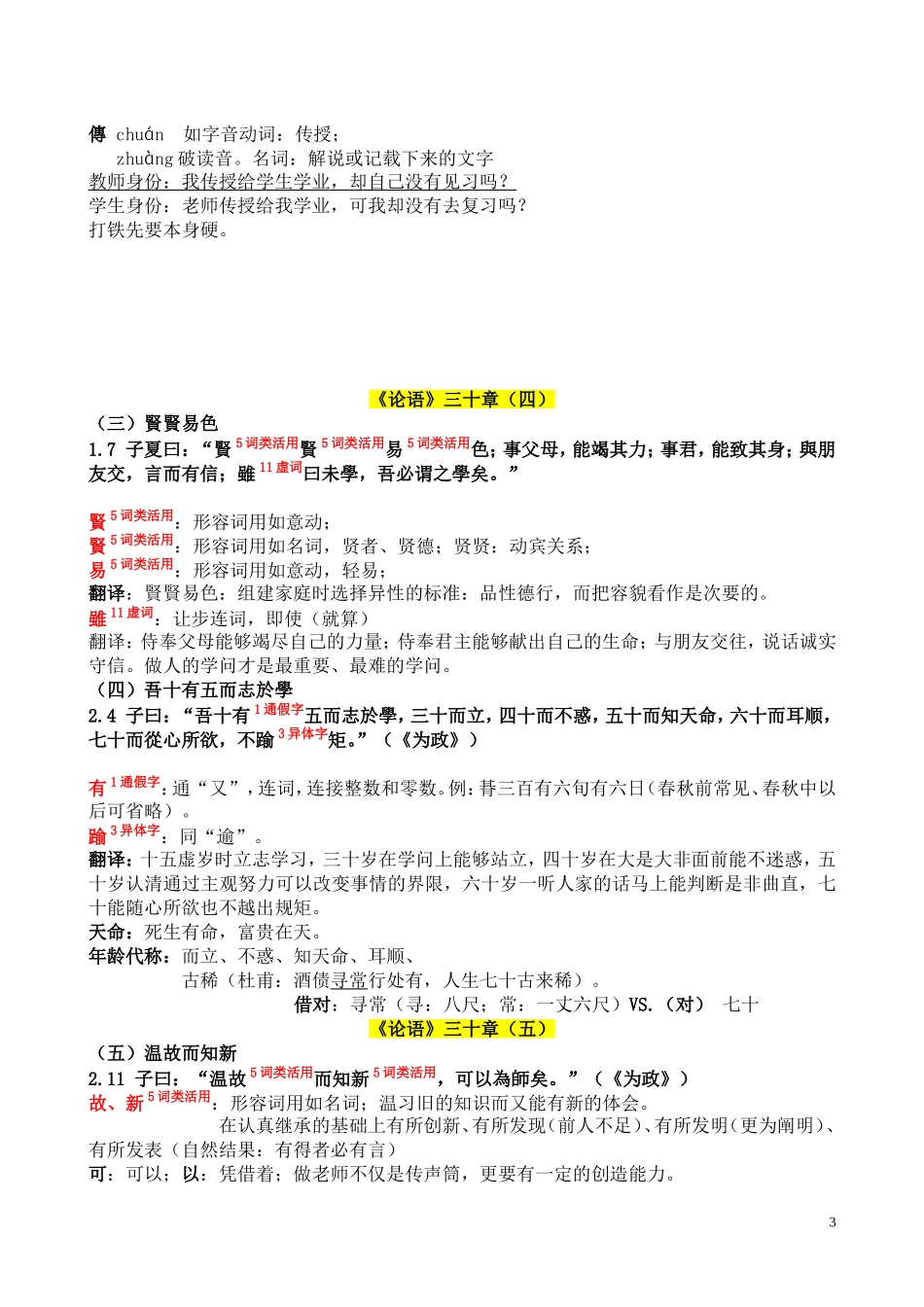 古代汉语《论语》三十章(南京大学高小方)_第3页