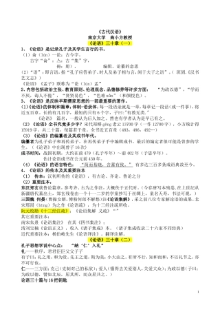 古代汉语《论语》三十章(南京大学高小方)