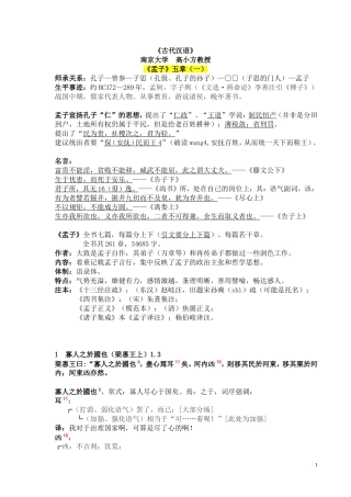 古代汉语《孟子》五章(南京大学高小方)
