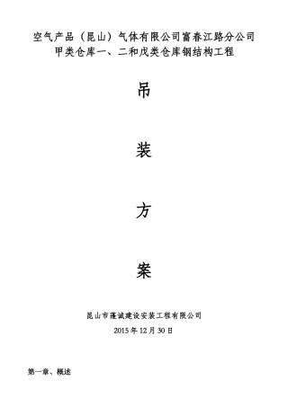 吊装施工方案(甲类仓库一、二和戊类仓库)全解