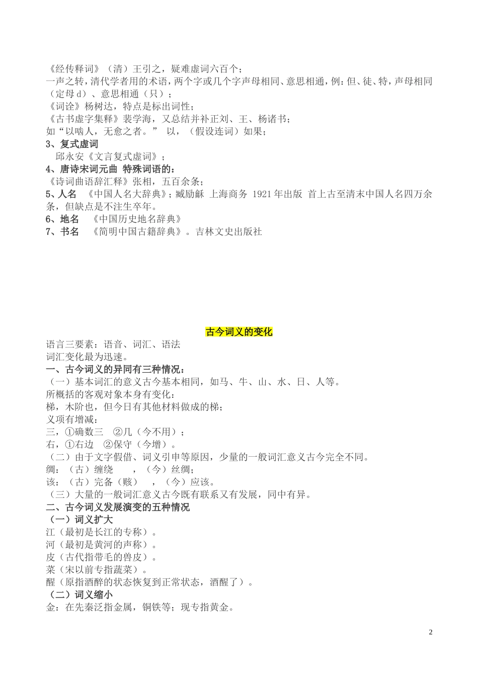 古代汉语《学习古代汉语的诀窍》(南京大学高小方)_第2页