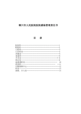 各科室医院感染管理责任书(同名16737)