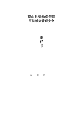各科室医院感染管理责任书