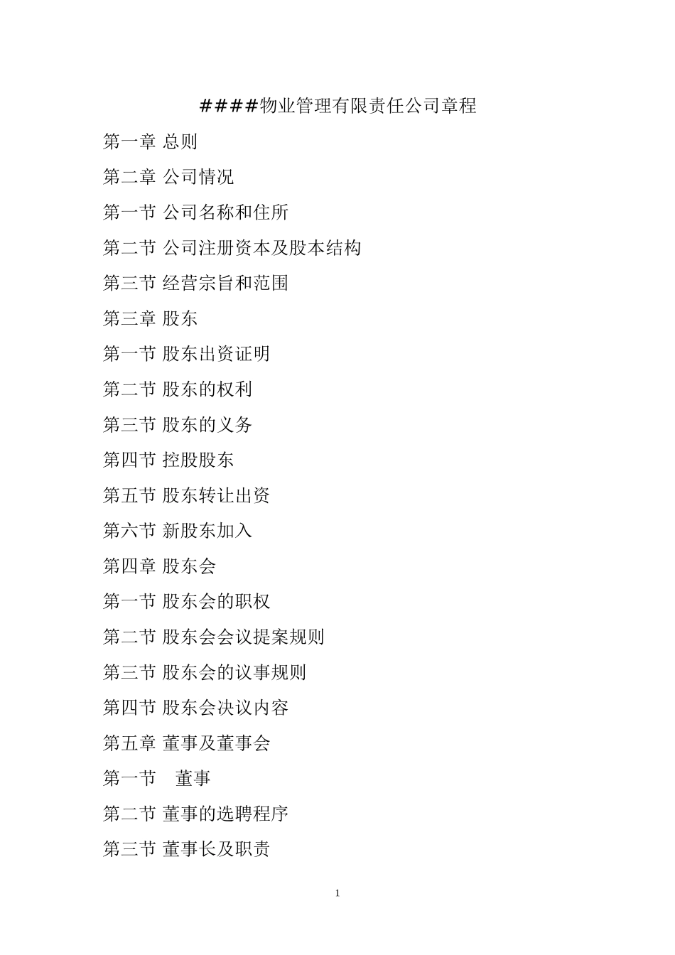 哈尔滨####物业管理公司章程_第1页