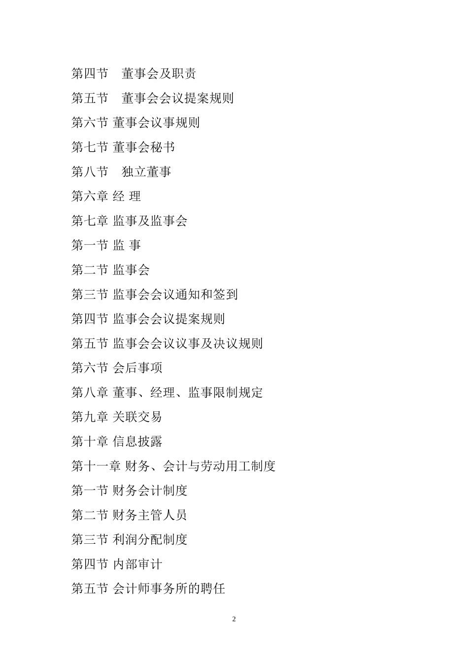 哈尔滨####物业管理公司章程_第2页